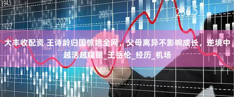 大丰收配资 王诗龄归国惊艳全网，父母离异不影响成长，逆境中越活越耀眼_王岳伦_经历_机场