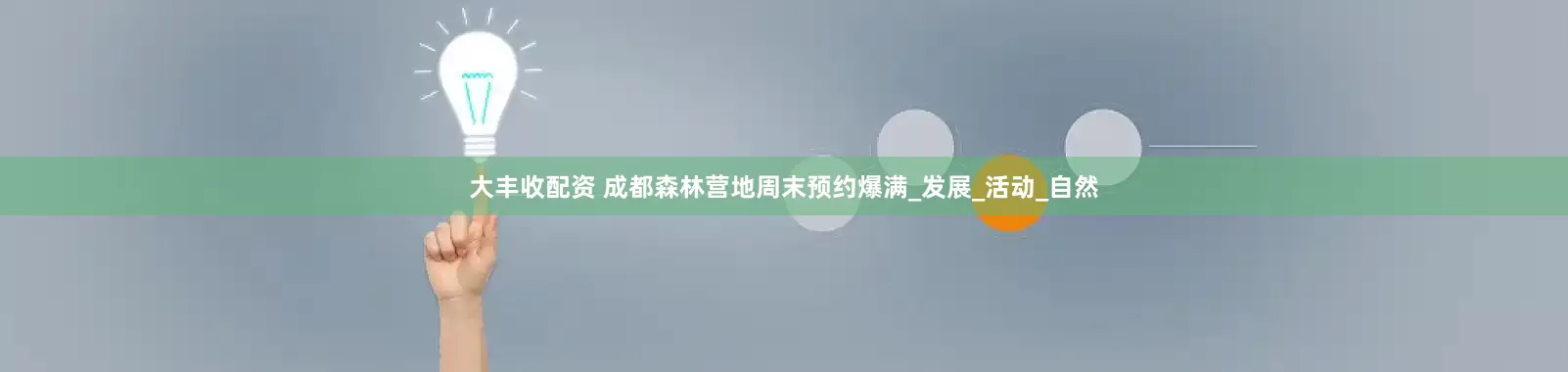 大丰收配资 成都森林营地周末预约爆满_发展_活动_自然