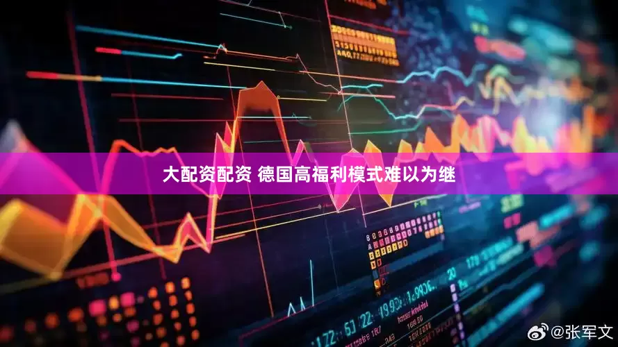 大配资配资 德国高福利模式难以为继