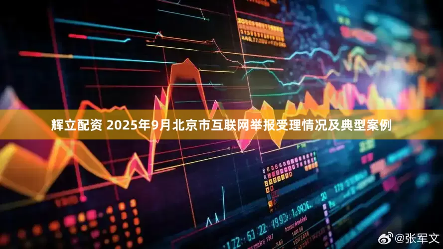 辉立配资 2025年9月北京市互联网举报受理情况及典型案例